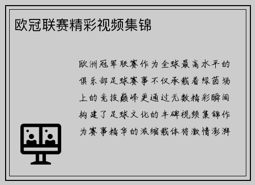 欧冠联赛精彩视频集锦