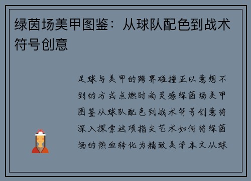 绿茵场美甲图鉴：从球队配色到战术符号创意
