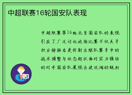 中超联赛16轮国安队表现