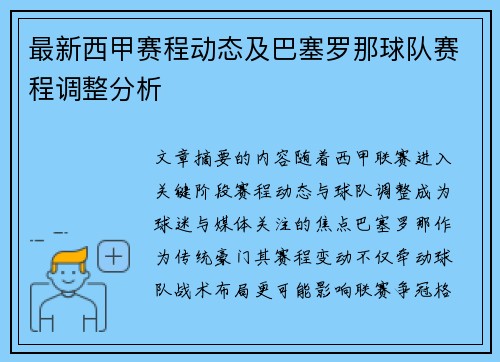 最新西甲赛程动态及巴塞罗那球队赛程调整分析