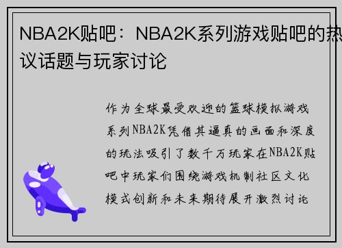 NBA2K贴吧：NBA2K系列游戏贴吧的热议话题与玩家讨论