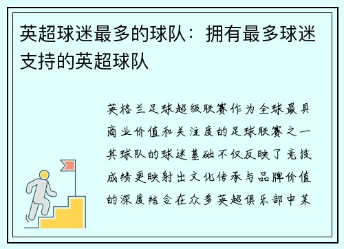 英超球迷最多的球队：拥有最多球迷支持的英超球队