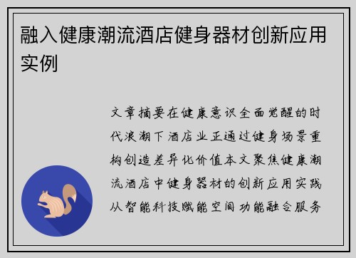 融入健康潮流酒店健身器材创新应用实例