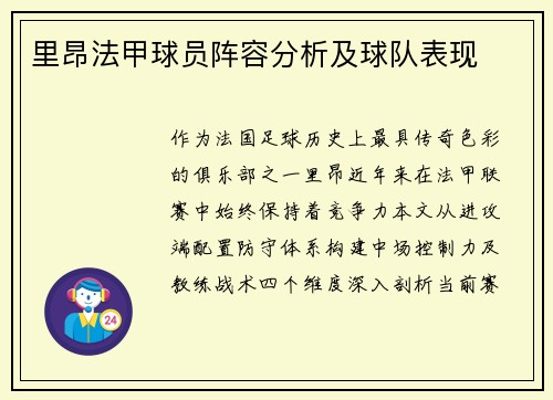 里昂法甲球员阵容分析及球队表现