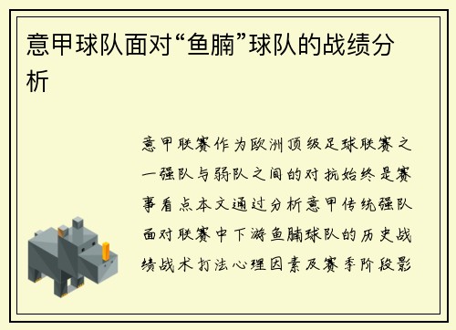 意甲球队面对“鱼腩”球队的战绩分析