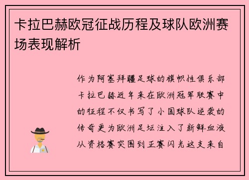 卡拉巴赫欧冠征战历程及球队欧洲赛场表现解析