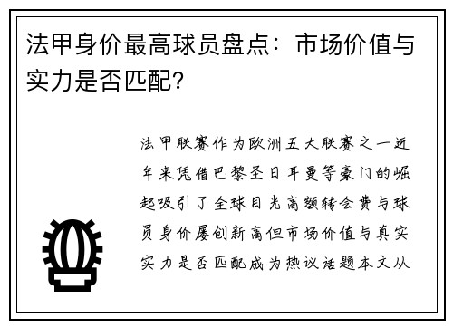 法甲身价最高球员盘点：市场价值与实力是否匹配？
