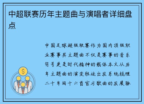 中超联赛历年主题曲与演唱者详细盘点