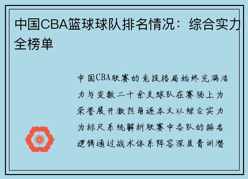 中国CBA篮球球队排名情况：综合实力全榜单