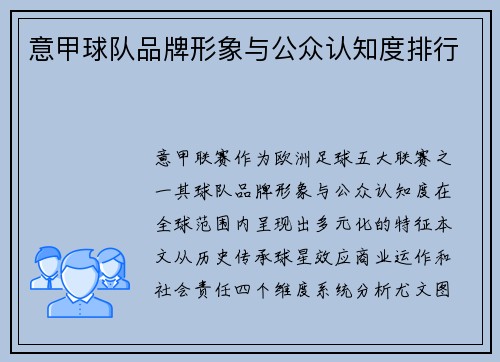 意甲球队品牌形象与公众认知度排行
