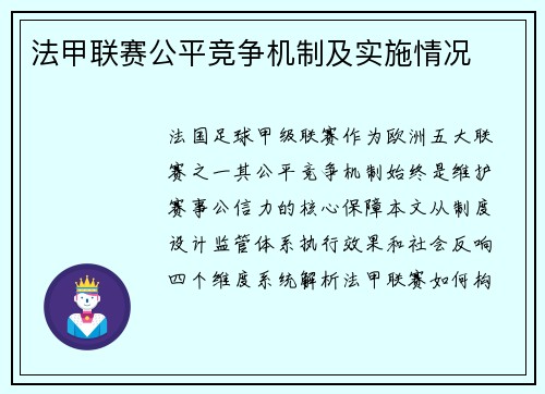 法甲联赛公平竞争机制及实施情况