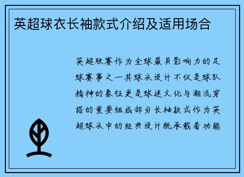 英超球衣长袖款式介绍及适用场合