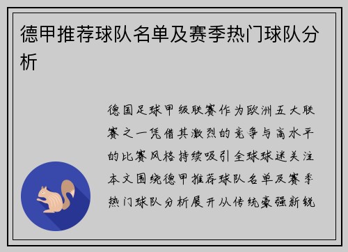 德甲推荐球队名单及赛季热门球队分析