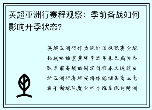 英超亚洲行赛程观察：季前备战如何影响开季状态？