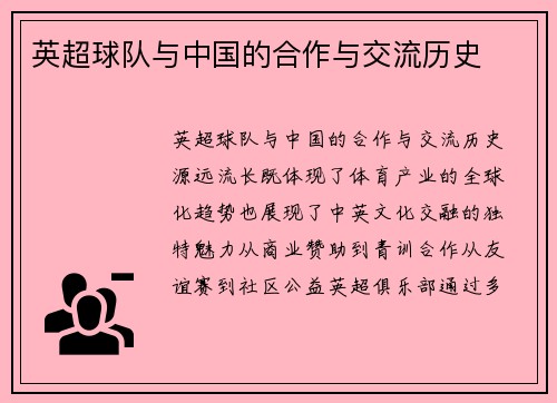 英超球队与中国的合作与交流历史