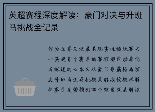 英超赛程深度解读：豪门对决与升班马挑战全记录
