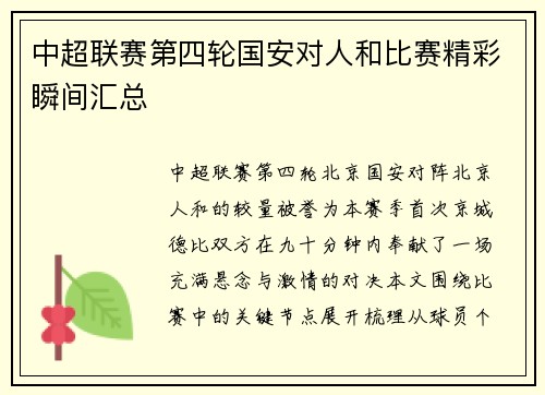 中超联赛第四轮国安对人和比赛精彩瞬间汇总