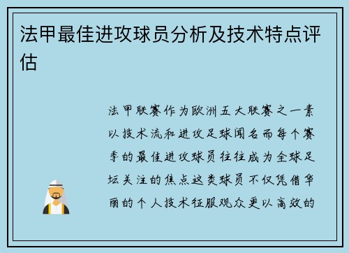 法甲最佳进攻球员分析及技术特点评估
