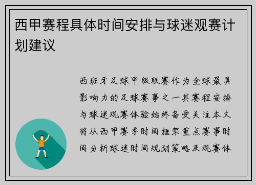 西甲赛程具体时间安排与球迷观赛计划建议