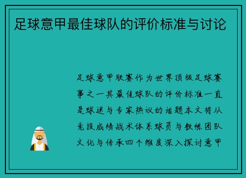 足球意甲最佳球队的评价标准与讨论