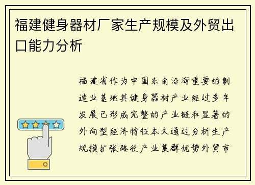 福建健身器材厂家生产规模及外贸出口能力分析