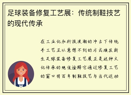 足球装备修复工艺展：传统制鞋技艺的现代传承