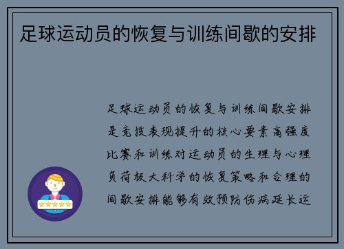 足球运动员的恢复与训练间歇的安排