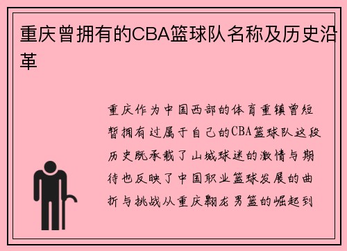 重庆曾拥有的CBA篮球队名称及历史沿革