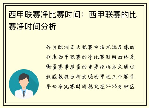 西甲联赛净比赛时间：西甲联赛的比赛净时间分析
