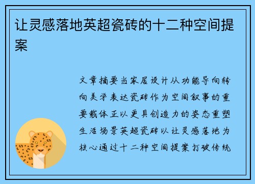 让灵感落地英超瓷砖的十二种空间提案