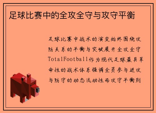 足球比赛中的全攻全守与攻守平衡