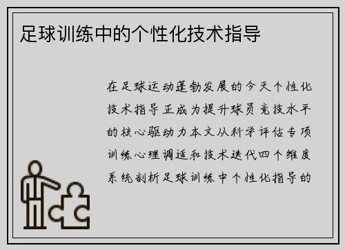 足球训练中的个性化技术指导