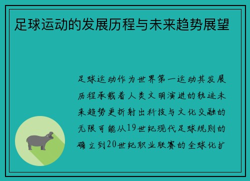 足球运动的发展历程与未来趋势展望