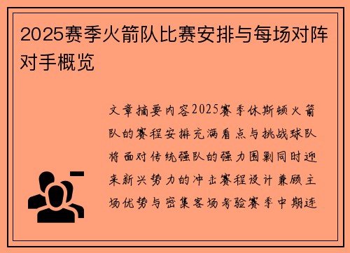 2025赛季火箭队比赛安排与每场对阵对手概览