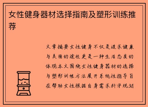 女性健身器材选择指南及塑形训练推荐
