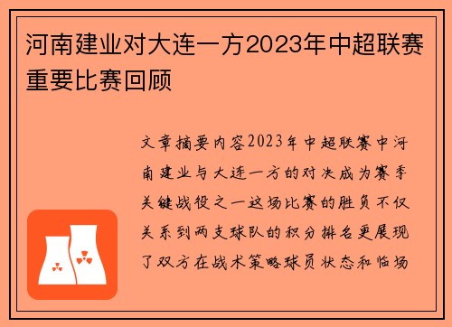 河南建业对大连一方2023年中超联赛重要比赛回顾