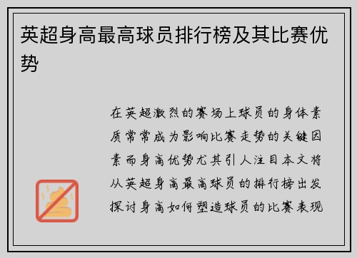 英超身高最高球员排行榜及其比赛优势