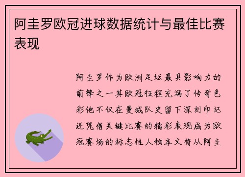 阿圭罗欧冠进球数据统计与最佳比赛表现