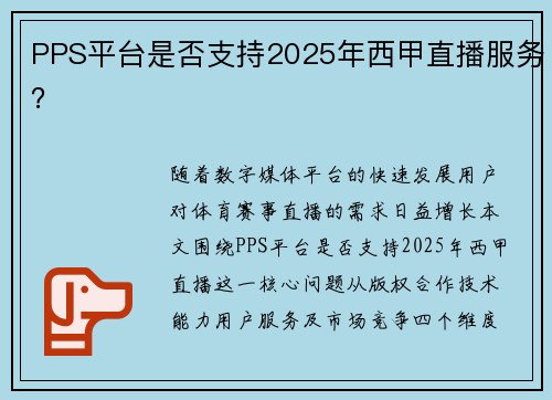 PPS平台是否支持2025年西甲直播服务？