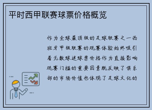 平时西甲联赛球票价格概览