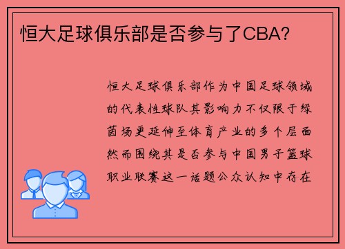 恒大足球俱乐部是否参与了CBA？