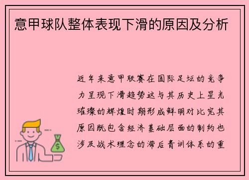 意甲球队整体表现下滑的原因及分析