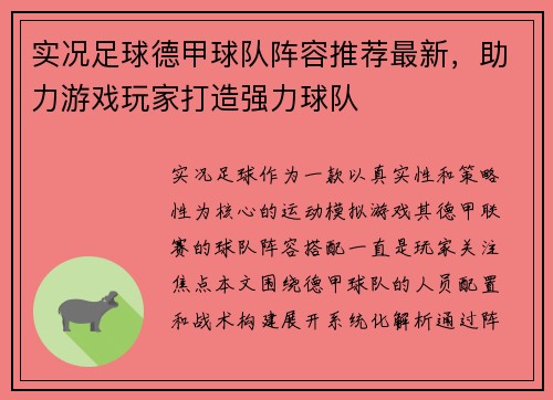 实况足球德甲球队阵容推荐最新，助力游戏玩家打造强力球队