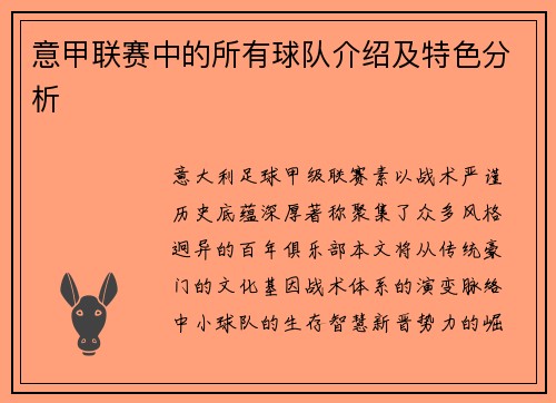 意甲联赛中的所有球队介绍及特色分析