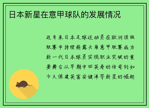 日本新星在意甲球队的发展情况