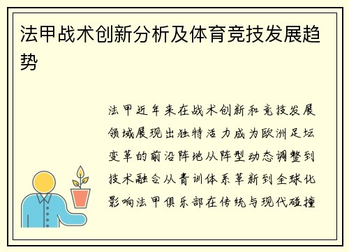 法甲战术创新分析及体育竞技发展趋势