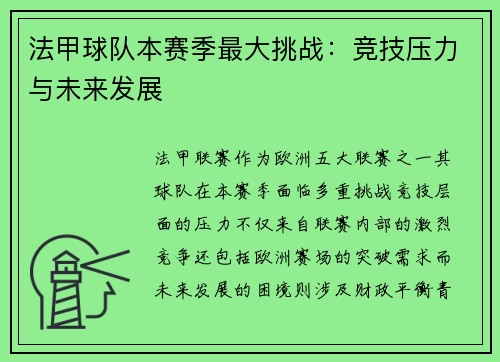 法甲球队本赛季最大挑战：竞技压力与未来发展