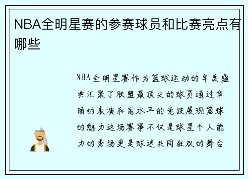 NBA全明星赛的参赛球员和比赛亮点有哪些