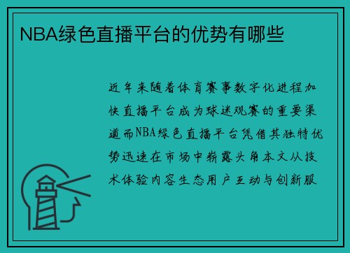 NBA绿色直播平台的优势有哪些
