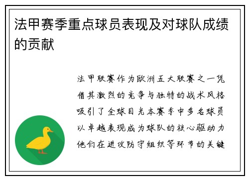 法甲赛季重点球员表现及对球队成绩的贡献